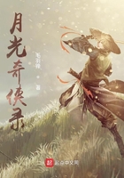 月光奇侠录在线阅读