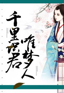 千里識君唯夢人