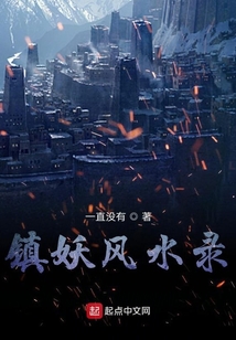 鎮(zhèn)妖風水錄