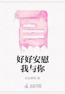 好好安慰我與你
