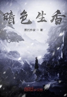 暗色生香在線閱讀