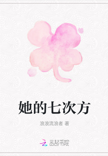 她的七次方