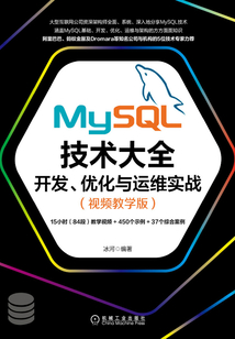 MySQL技術大全:開發、優化與運維實戰(視頻教學版)
