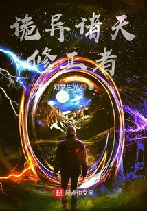 詭異諸天修正者
