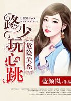 危險(xiǎn)關(guān)系：路少玩心跳在線閱讀