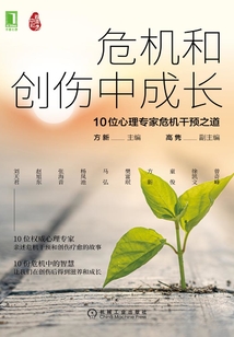 危機和創傷中成長:10位心理專家危機干預之道