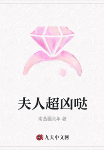 夫人超兇噠