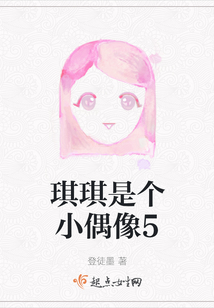 琪琪是個小偶像5