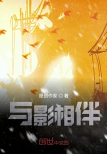 與影相伴