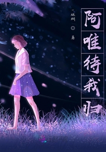 阿唯待我歸