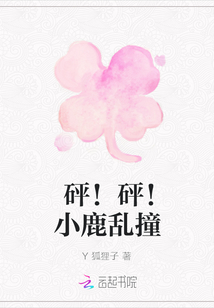 砰！砰！小鹿乱撞