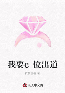 我要c位出道