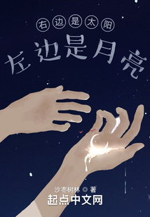 右邊是太陽(yáng),左邊是月亮