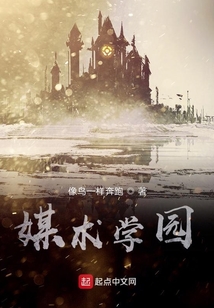 媒術學園