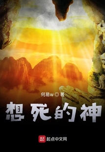 想死的神