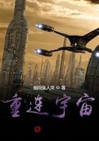 重連宇宙在線閱讀