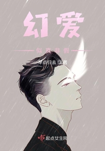幻愛似真非假