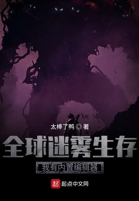 全球迷雾生存：我有内置编辑器在线阅读