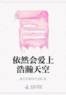 依然會愛上浩瀚天空
