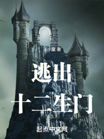 逃出十二生門