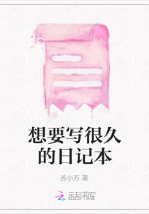 想要寫很久的日記本