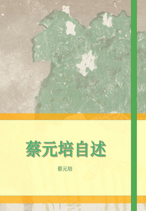 蔡元培自述