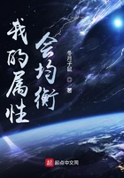 我的屬性會均衡在線閱讀