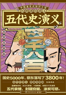 歷朝通俗演義：五代史演義（思維導圖版）