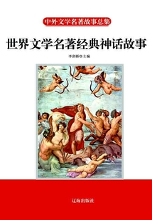 世界文學名著經典神話故事