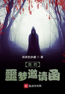 我的噩夢邀請函