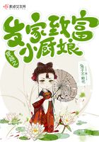 穿越之發家致富小廚娘在線閱讀