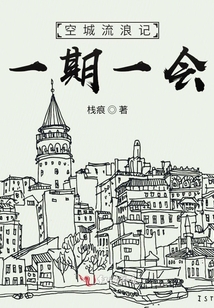 空城流浪記：一期一會
