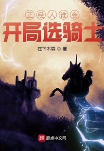 正經(jīng)人誰會(huì)開局選騎士