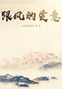 跟風(fēng)的愛意