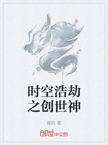 时空浩劫之创世神