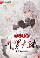 舌尖上的斗罗大陆在线阅读