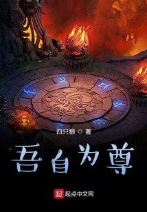 吾自為尊