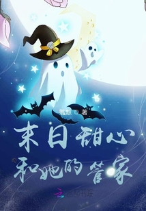 末日甜心和她的管家