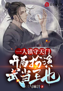 一人鎮(zhèn)守天門,,開局扮演武當(dāng)王也