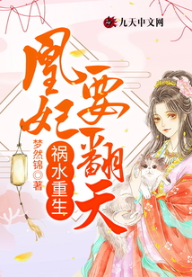 禍水重生：凰妃要翻天