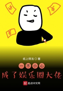 一不小心成了娱乐圈大佬