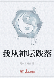 我從神壇跌落