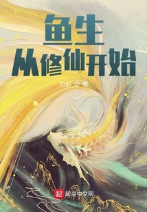 魚生從修仙開始