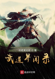 武道界聞錄
