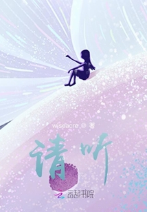 請聽：