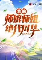 我的师娘师姐绝代风华