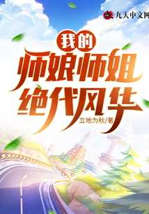 我的師娘師姐絕代風(fēng)華