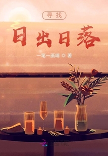 尋找日出日落