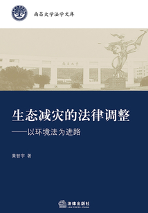 生態減災的法律調整:以環境法為進路