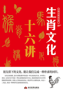 生肖文化十六講